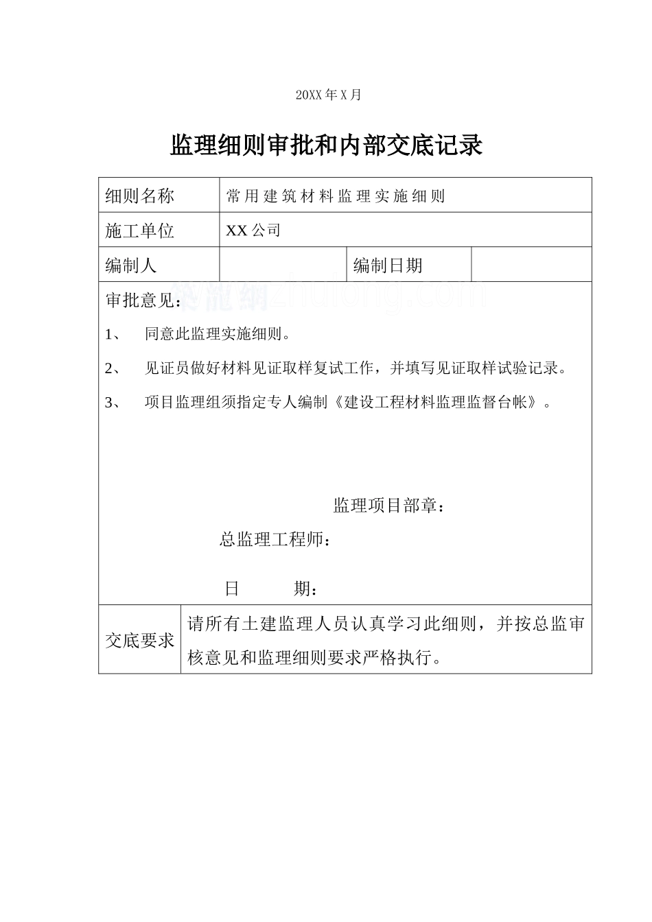 常用建筑材料控制监理实施细则_secret_第2页