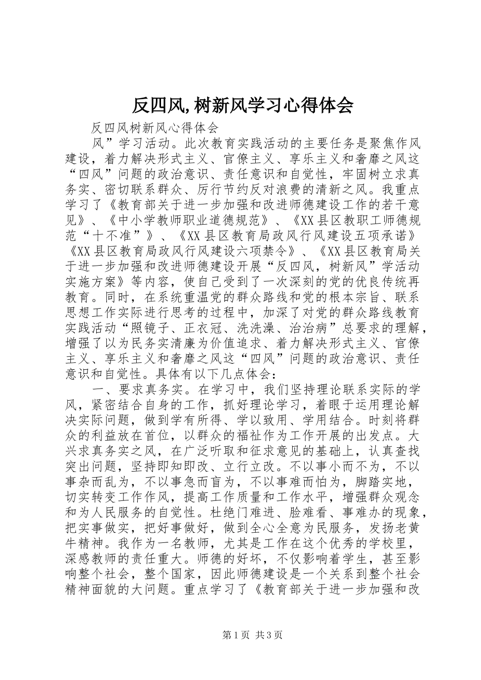 反四风,树新风学习心得体会 _第1页