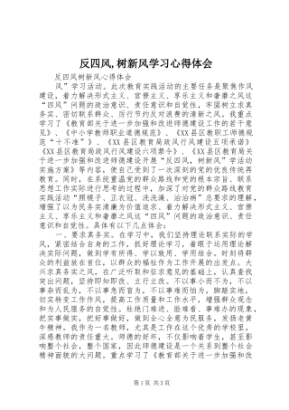 反四风,树新风学习心得体会 