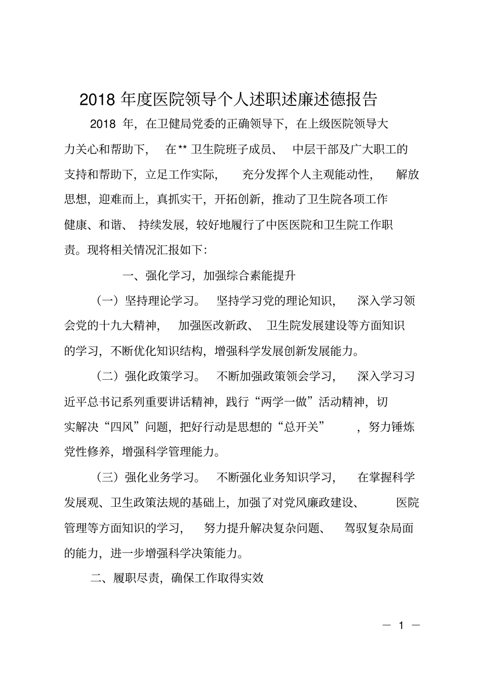 2018年医院领导个人述职述廉述德报告_第1页