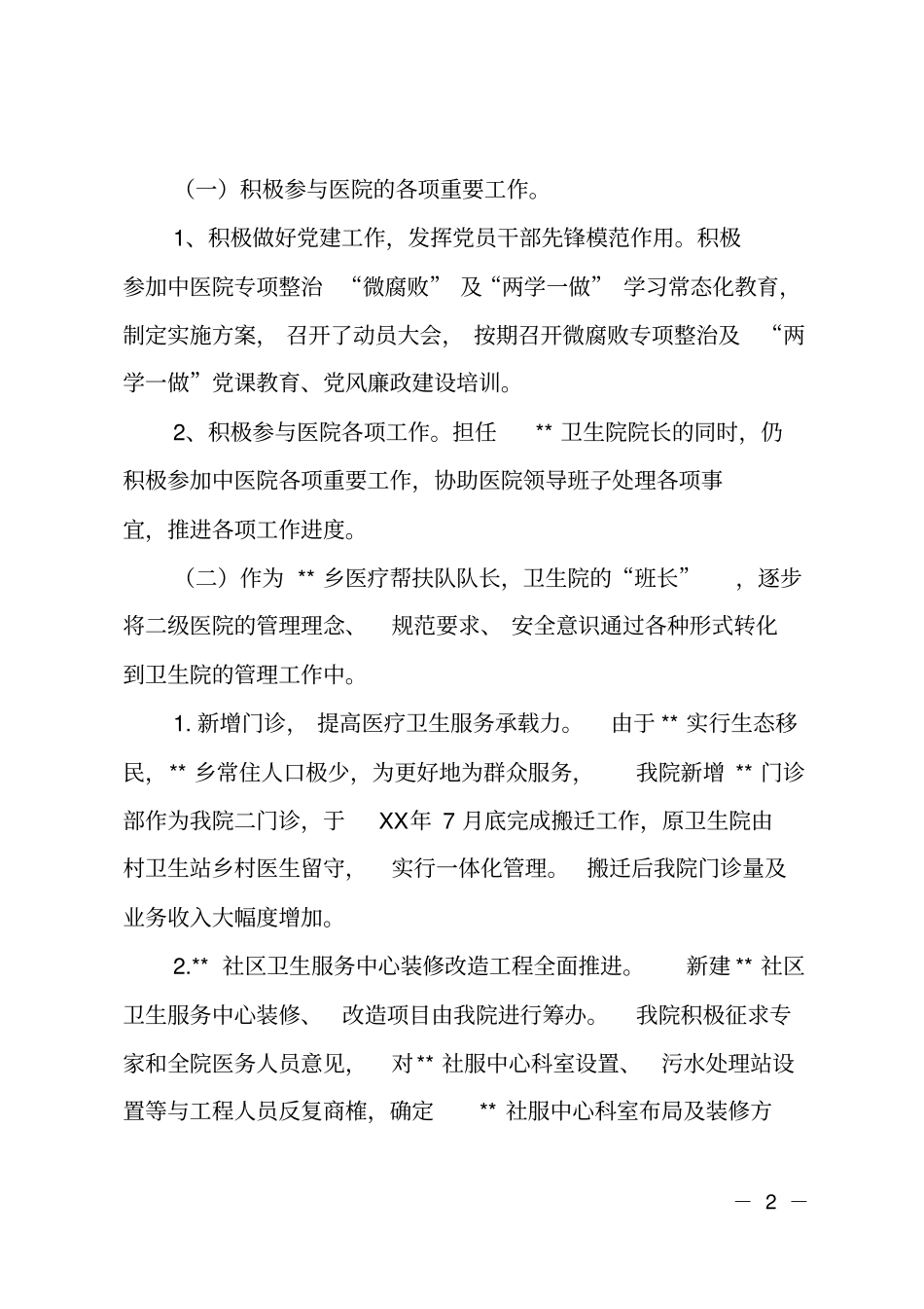 2018年医院领导个人述职述廉述德报告_第2页