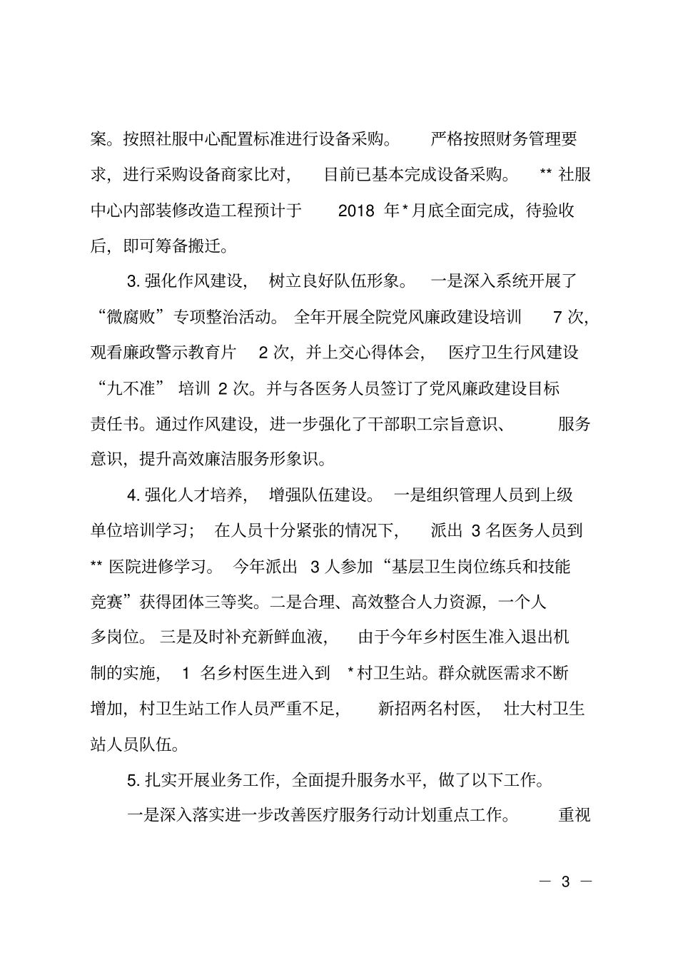 2018年医院领导个人述职述廉述德报告_第3页