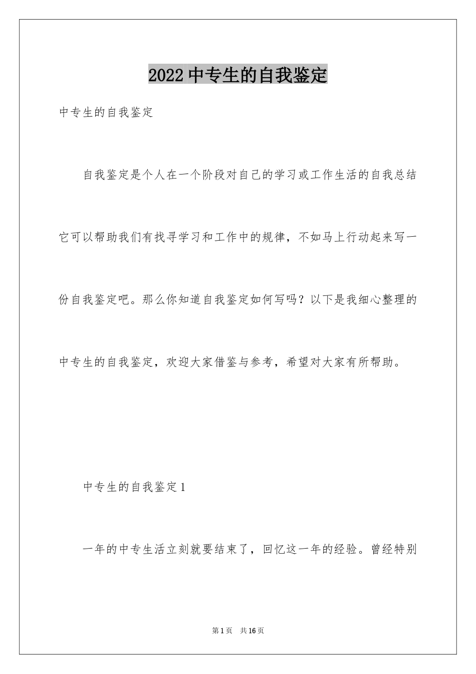 2024中专生的自我鉴定_6_第1页