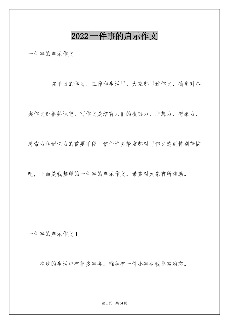 2024一件事的启示作文_第1页