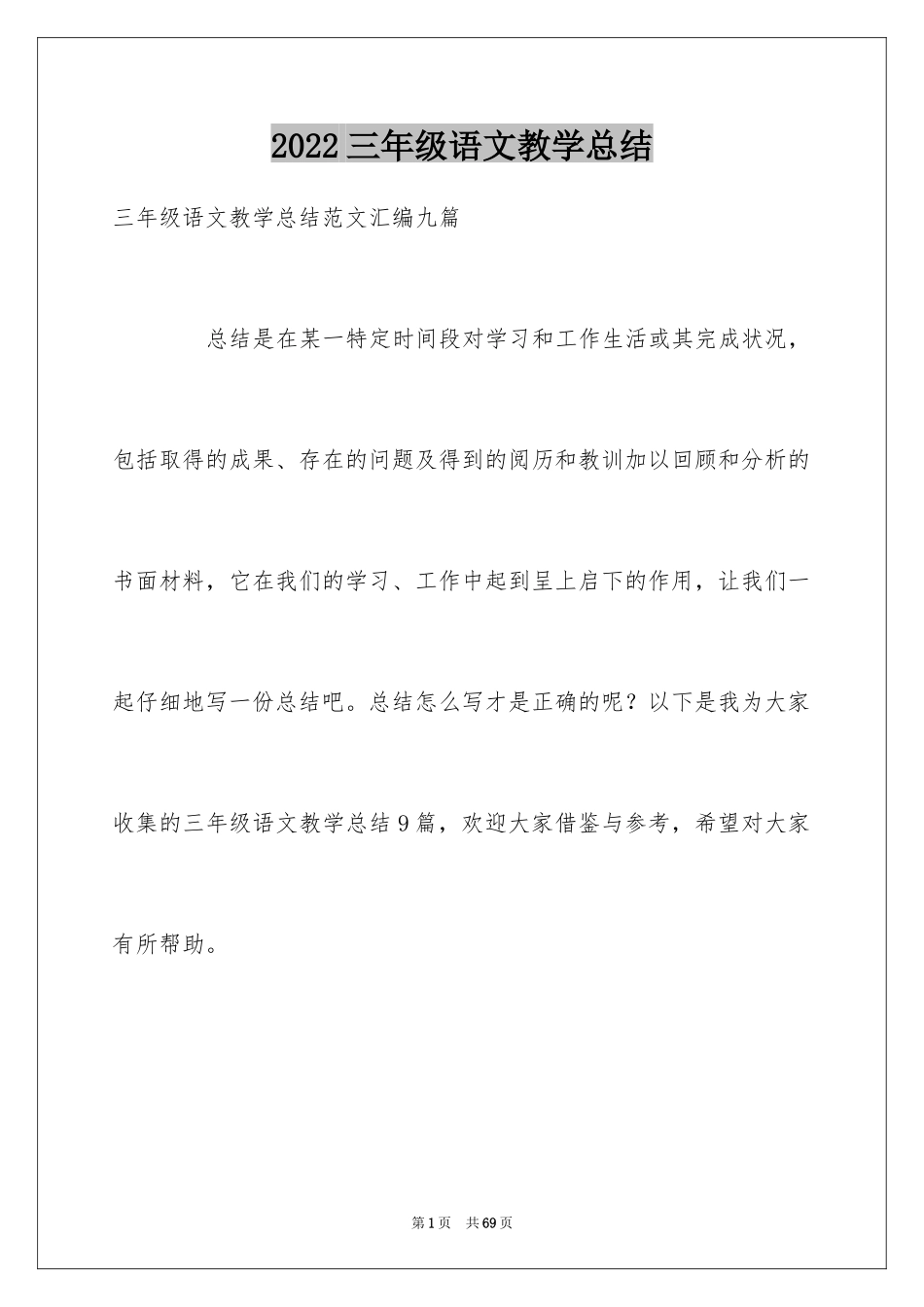 2024三年级语文教学总结_45_第1页