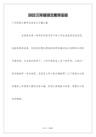 2024三年级语文教学总结_45