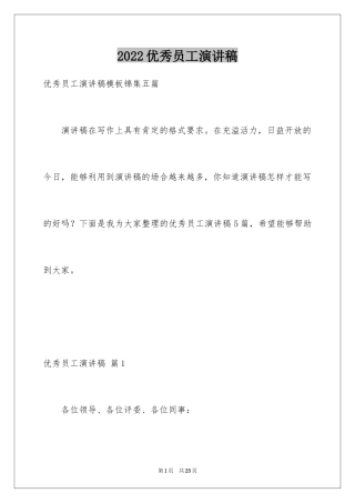 2024优秀员工演讲稿_1868