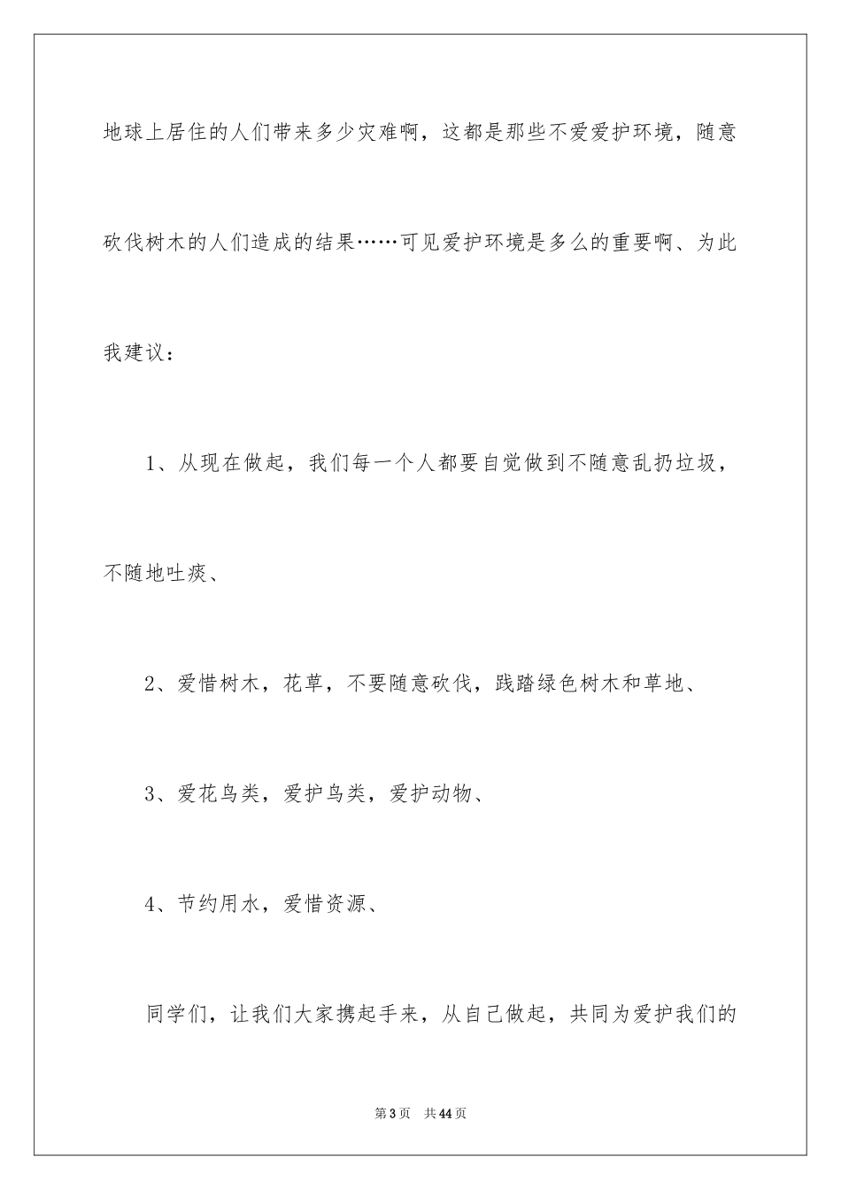 2024保护环境建议书_179_第3页