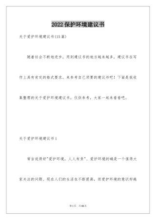 2024保护环境建议书_179