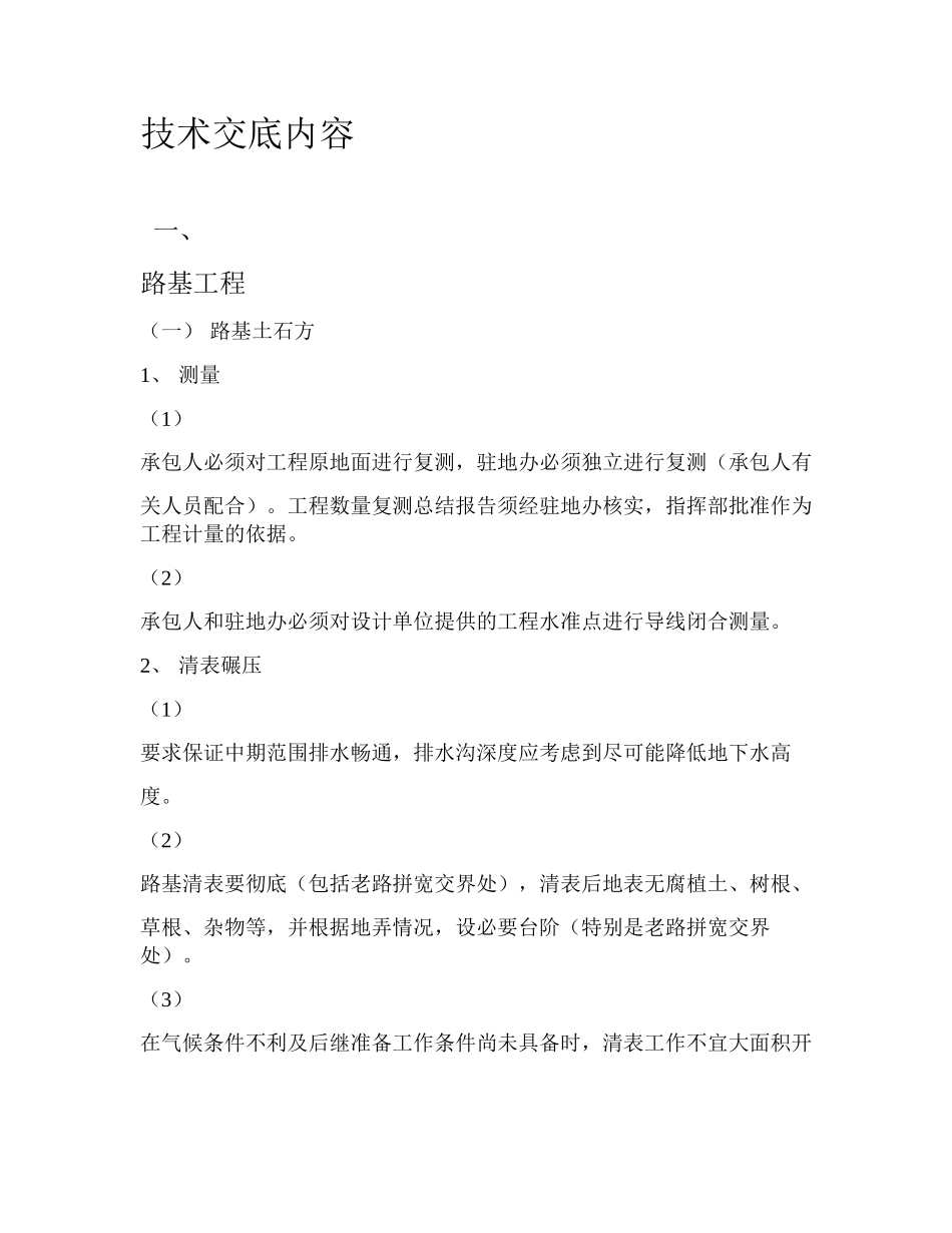 公路工程技术交底内容_第1页