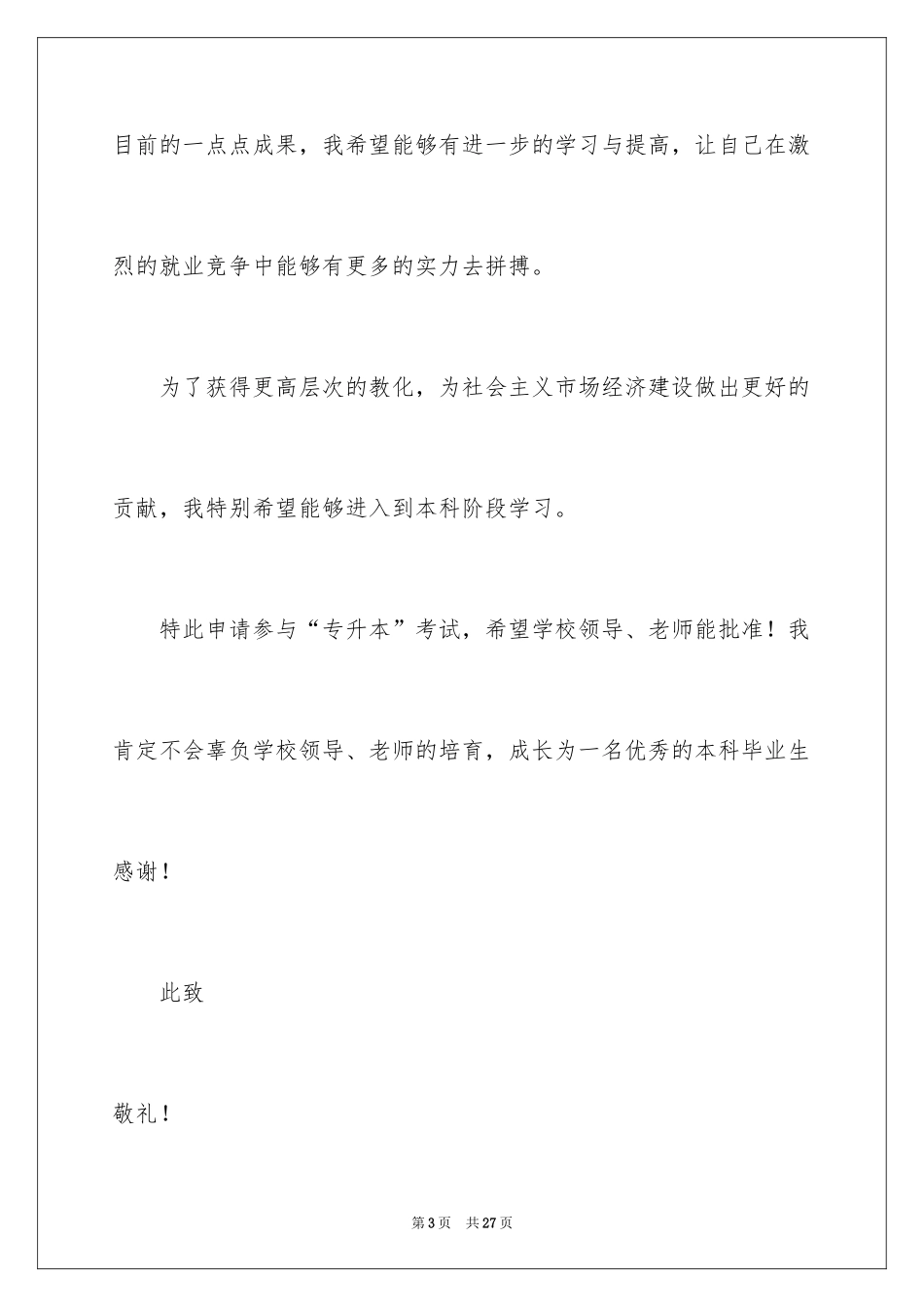 2024专升本申请书_28_第3页
