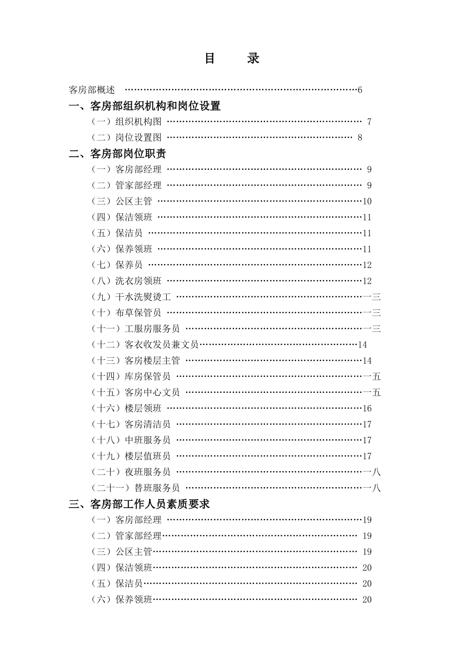 客房部岗位职责管理规范_第1页