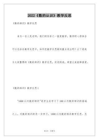 2024《数的认识》教学反思_1
