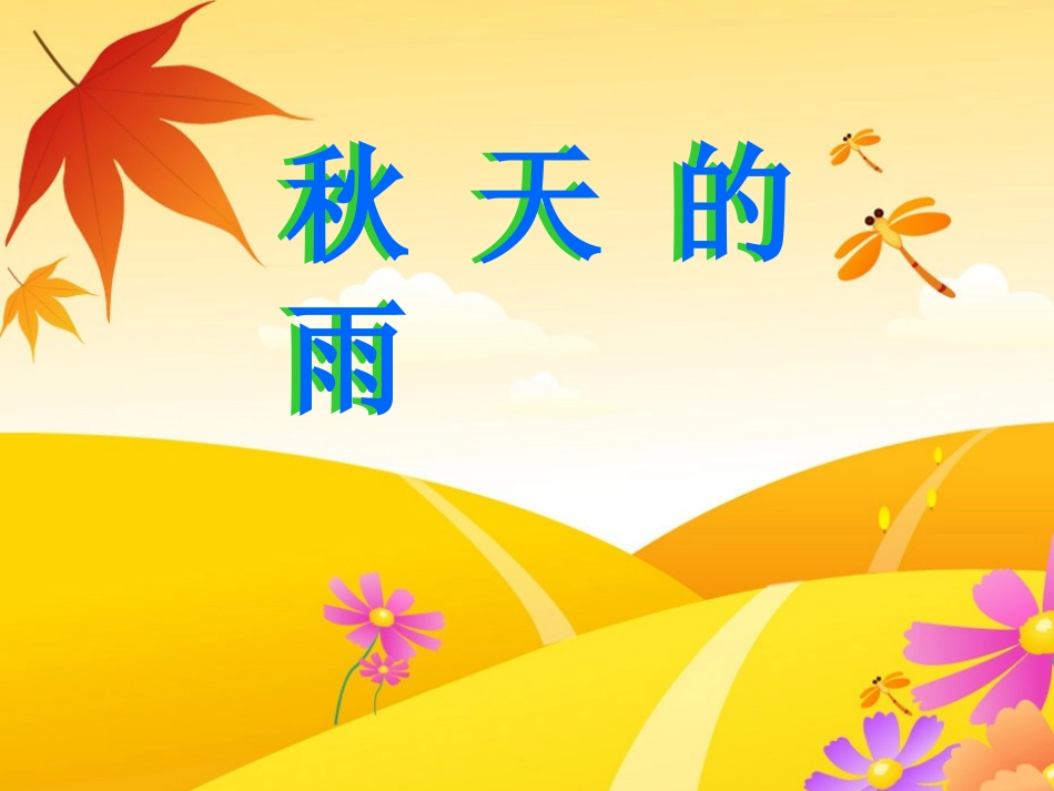 秋天的雨朱桂萍_第1页
