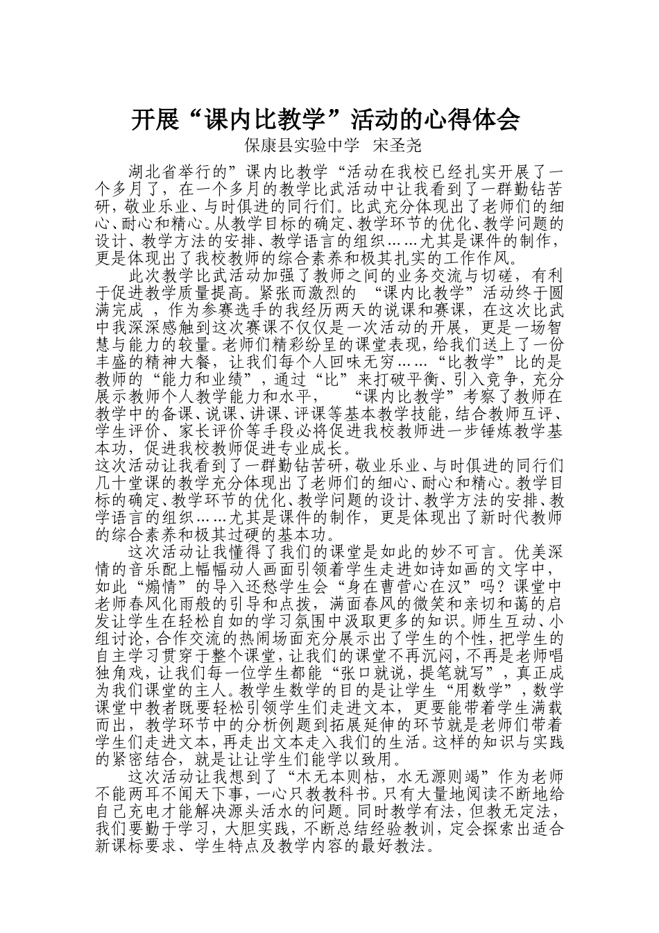 开展“课内比教学”活动的心得体会_第1页