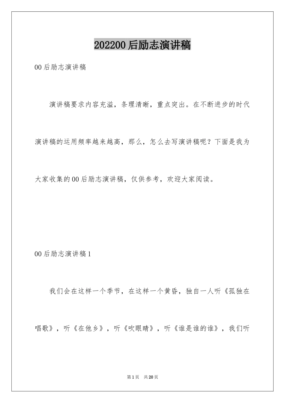 202400后励志演讲稿_第1页