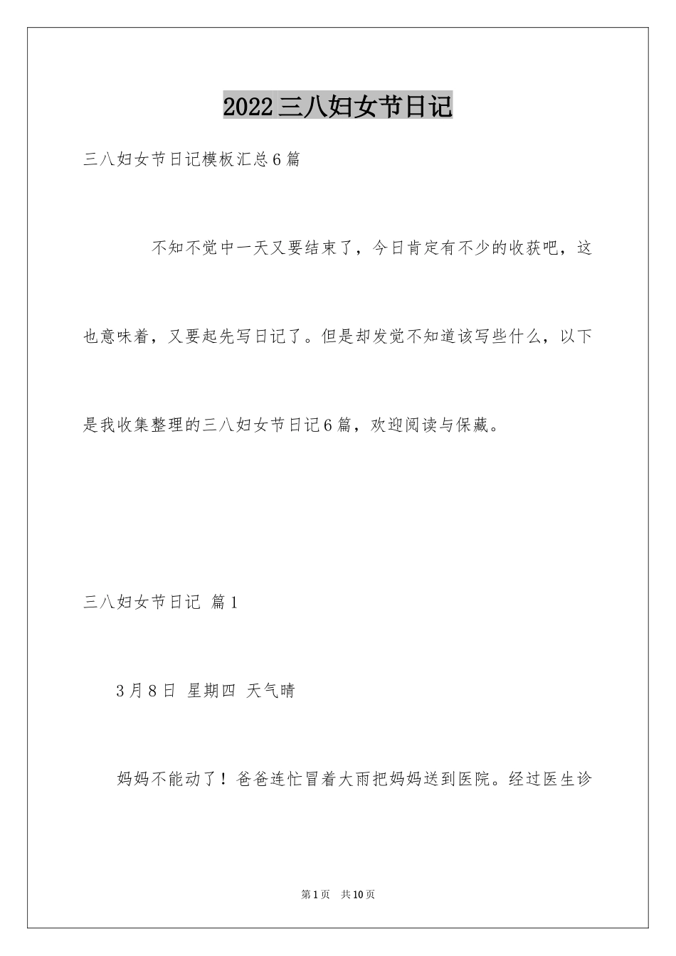 2024三八妇女节日记_91_第1页