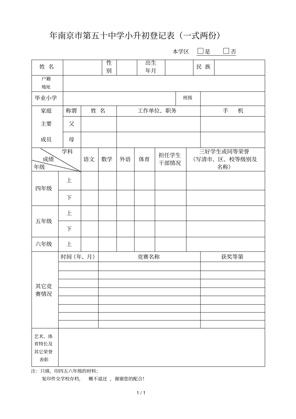 2018年南京第五十中学小升初登记表_第1页
