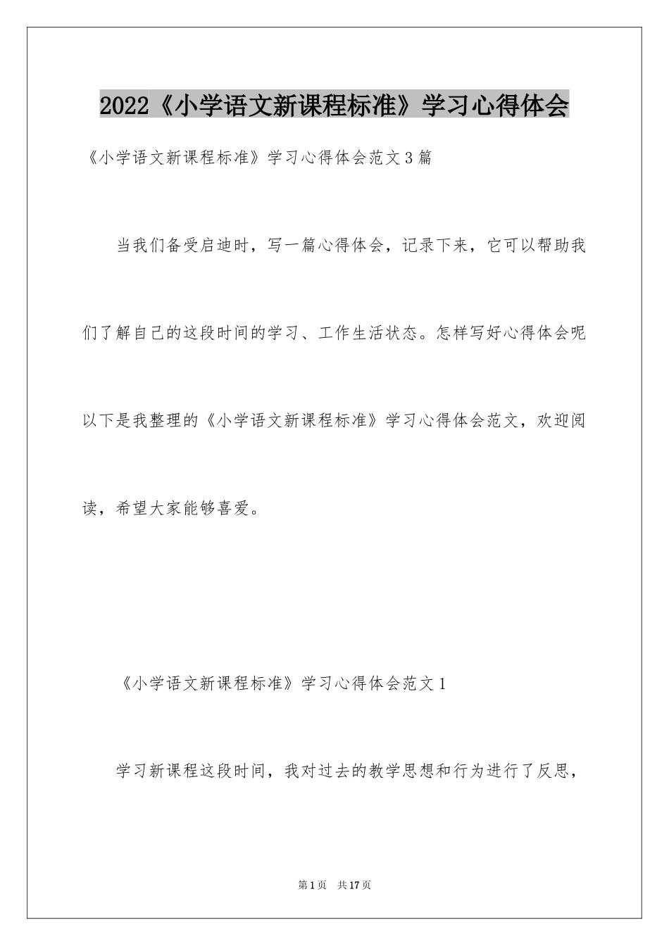 2024《小学语文新课程标准》学习心得体会_2_第1页