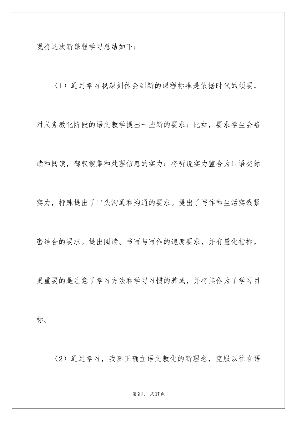 2024《小学语文新课程标准》学习心得体会_2_第2页
