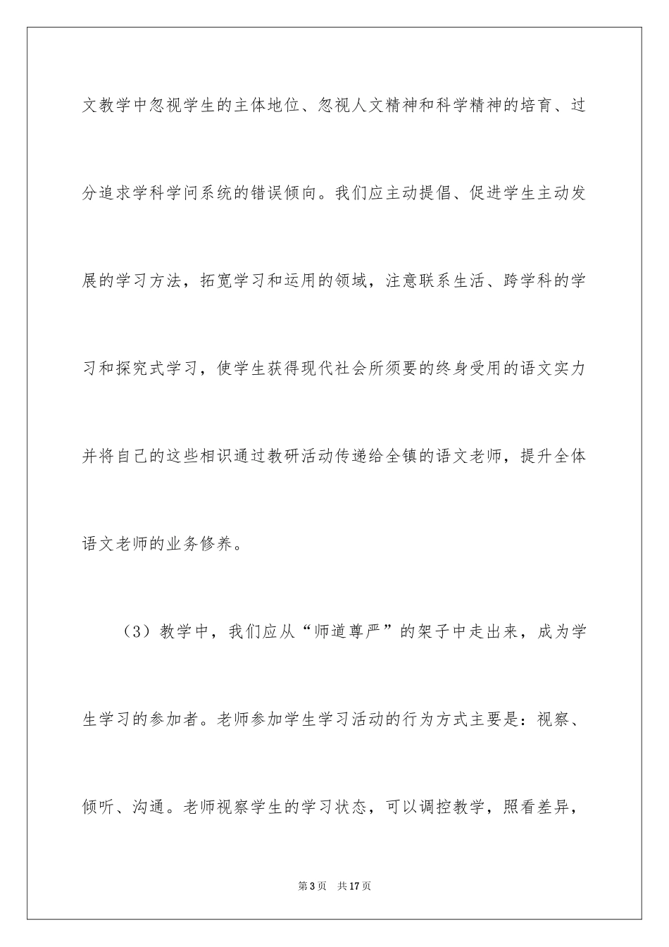 2024《小学语文新课程标准》学习心得体会_2_第3页