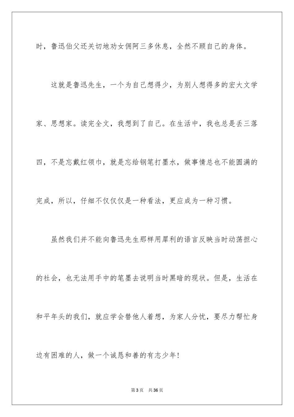 2024《我的伯父鲁迅先生》读后感_2_第3页