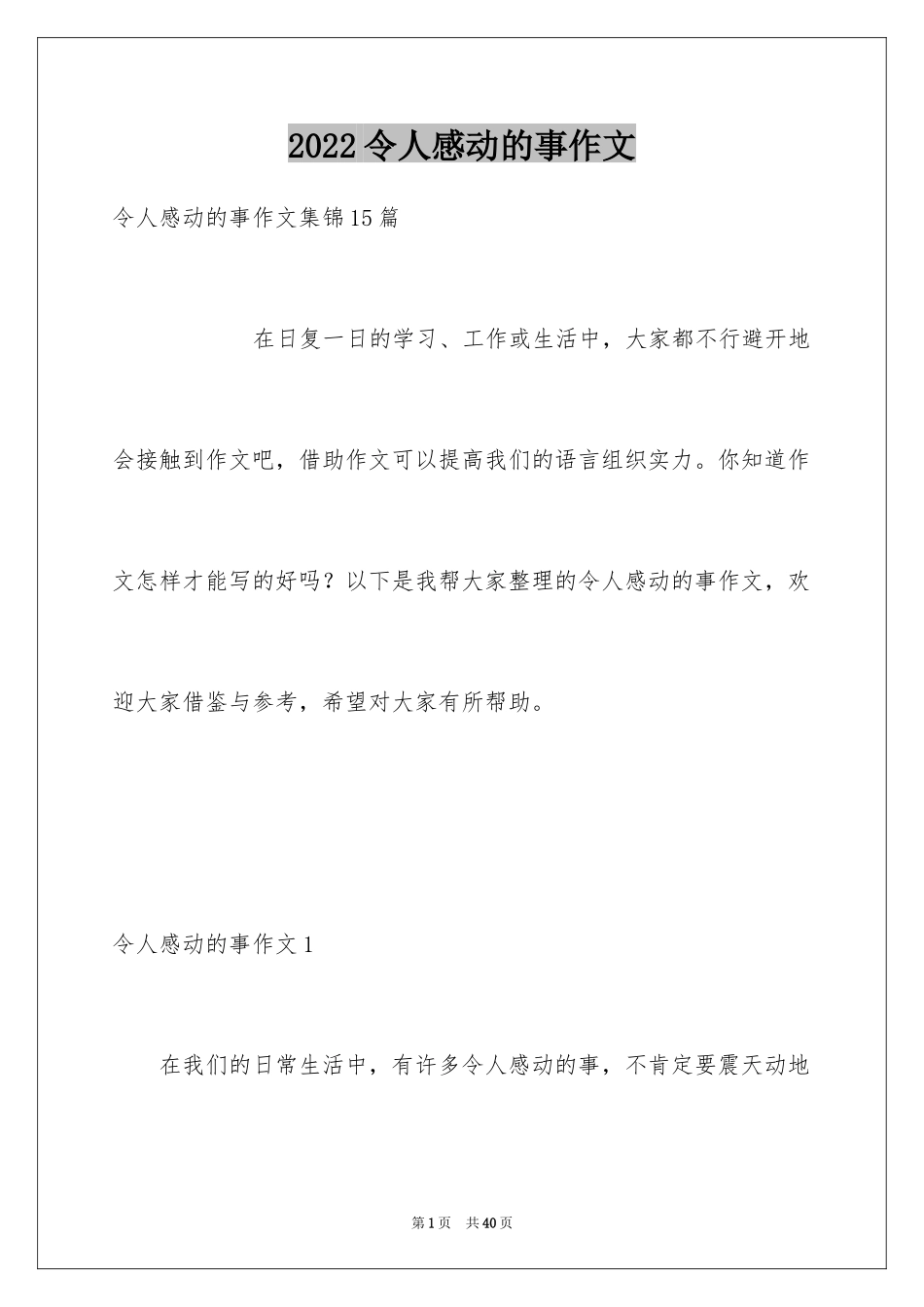 2024令人感动的事作文_5_第1页