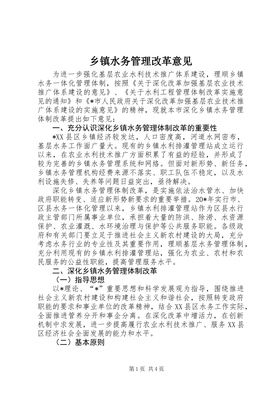 乡镇水务管理改革意见_第1页