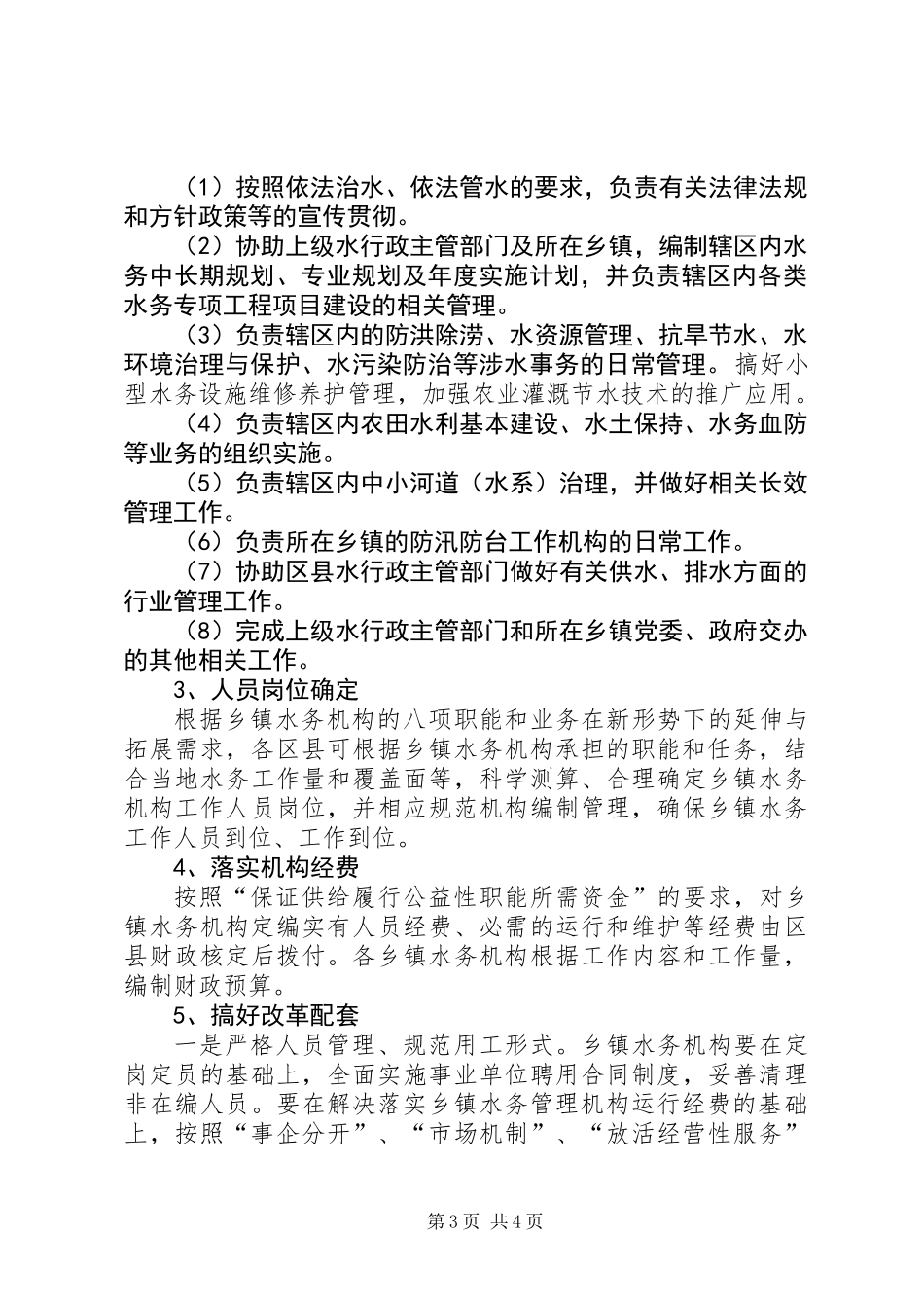 乡镇水务管理改革意见_第3页