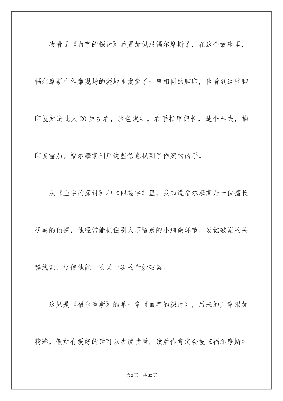 2024《福尔摩斯》读后感_1_第3页