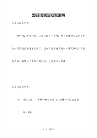 2024义卖活动策划书_2