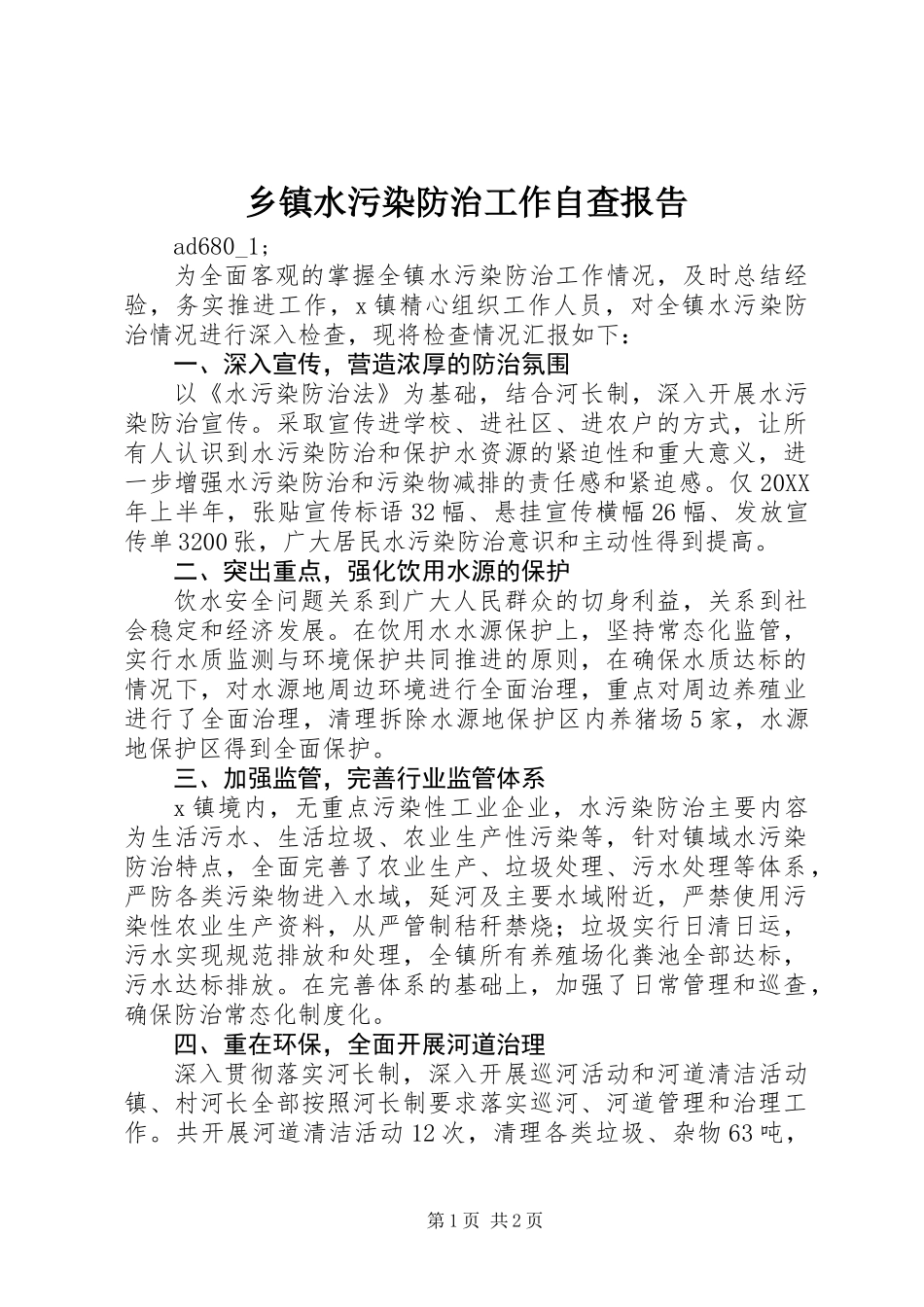 乡镇水污染防治工作自查报告 (2)_第1页