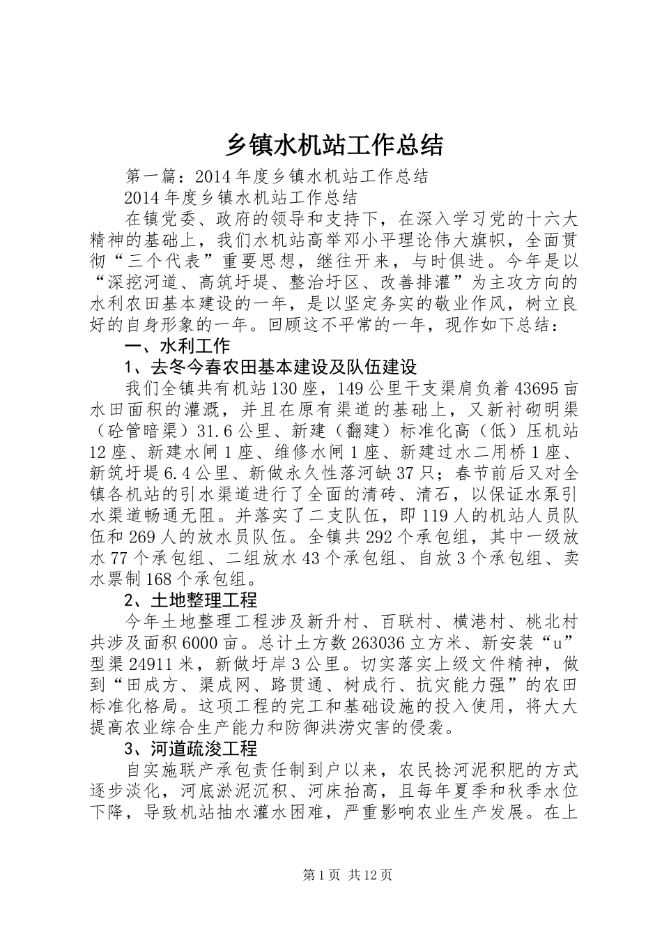 乡镇水机站工作总结_第1页