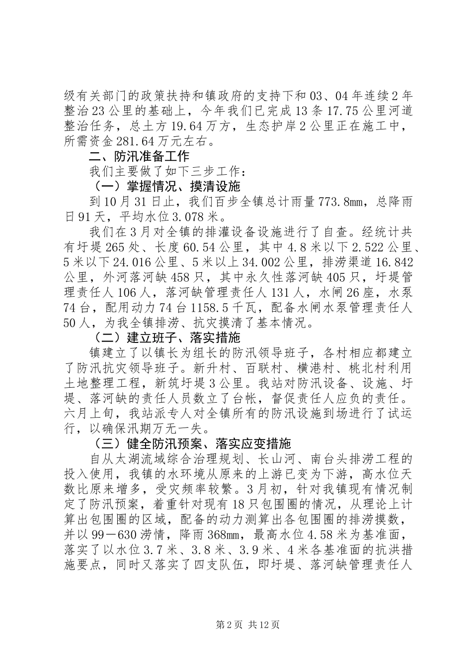 乡镇水机站工作总结_第2页