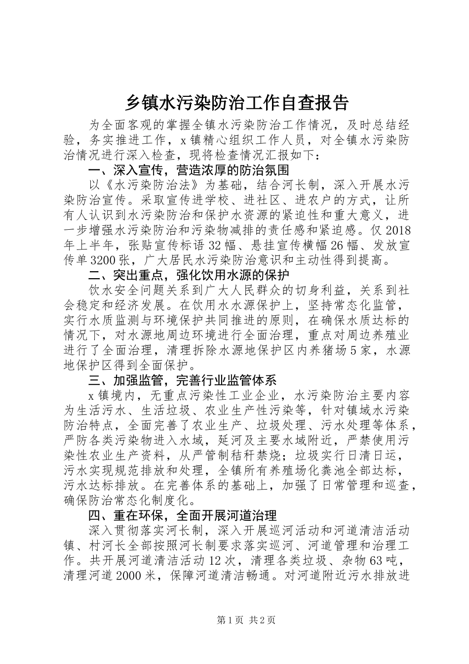 乡镇水污染防治工作自查报告_第1页