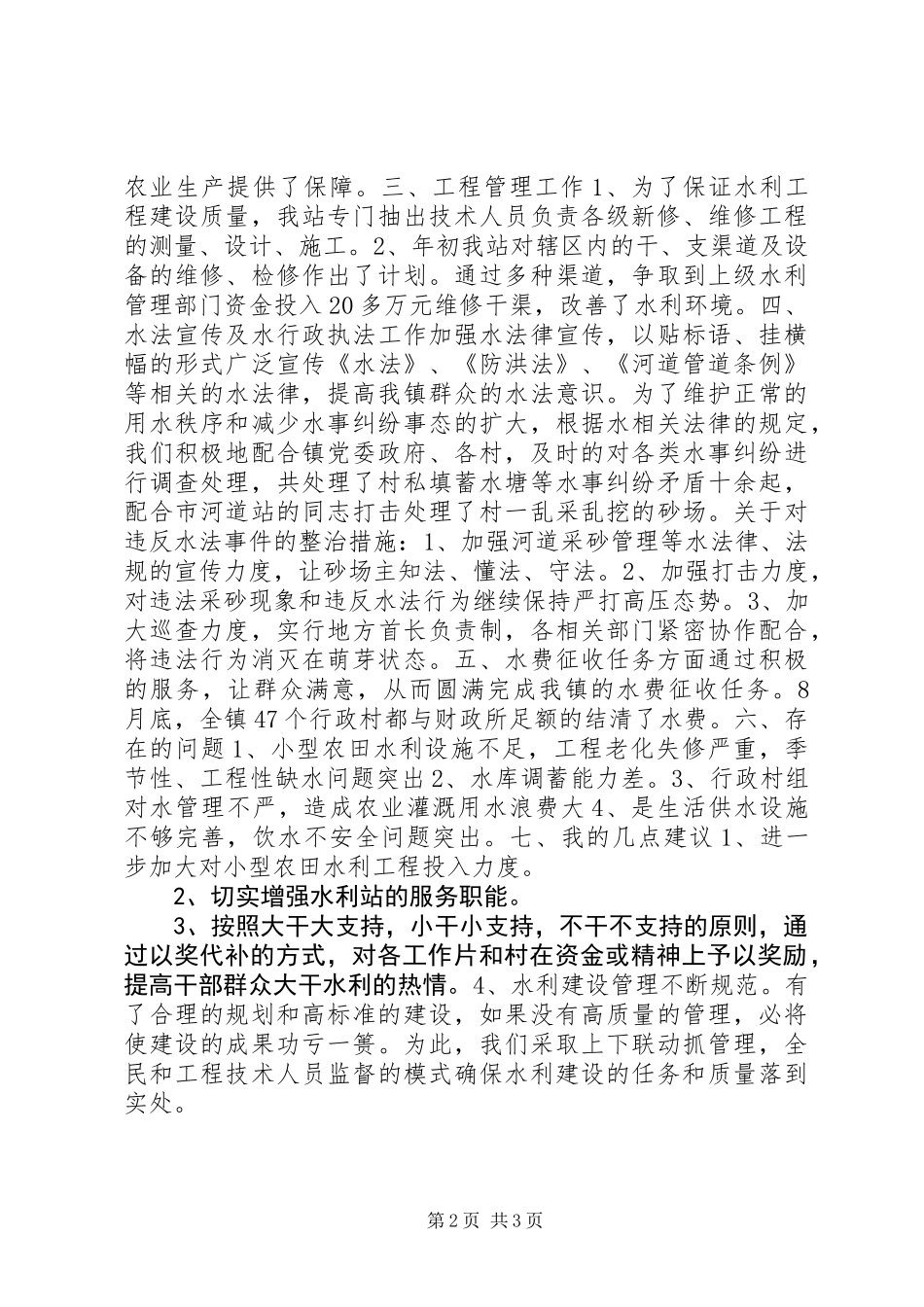 乡镇水管站年度工作总结_第2页