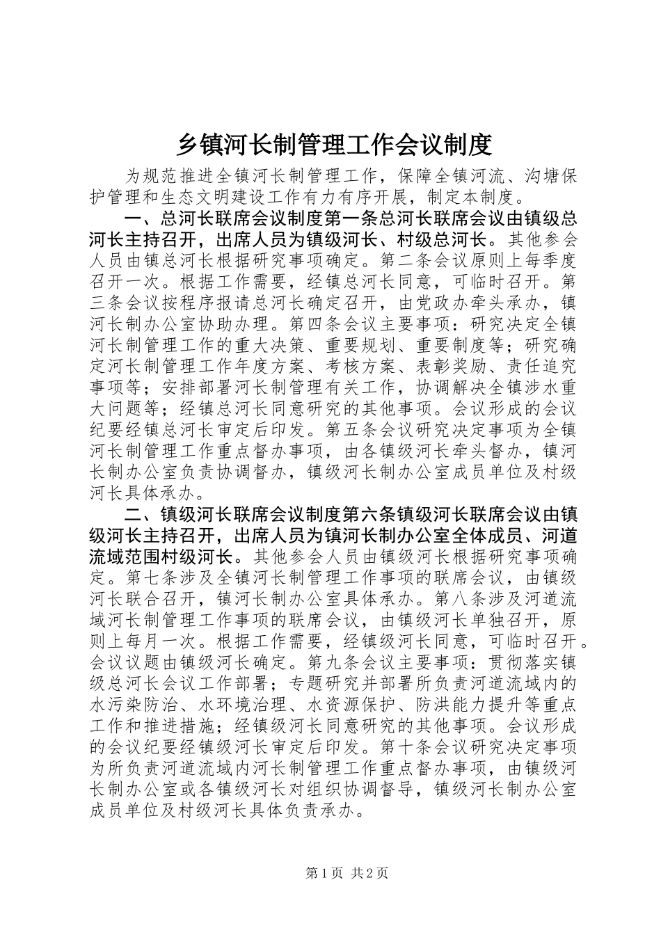 乡镇河长制管理工作会议制度_第1页