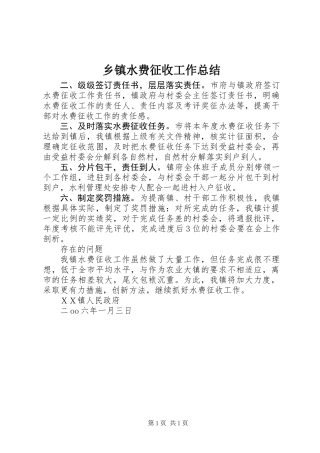 乡镇水费征收工作总结