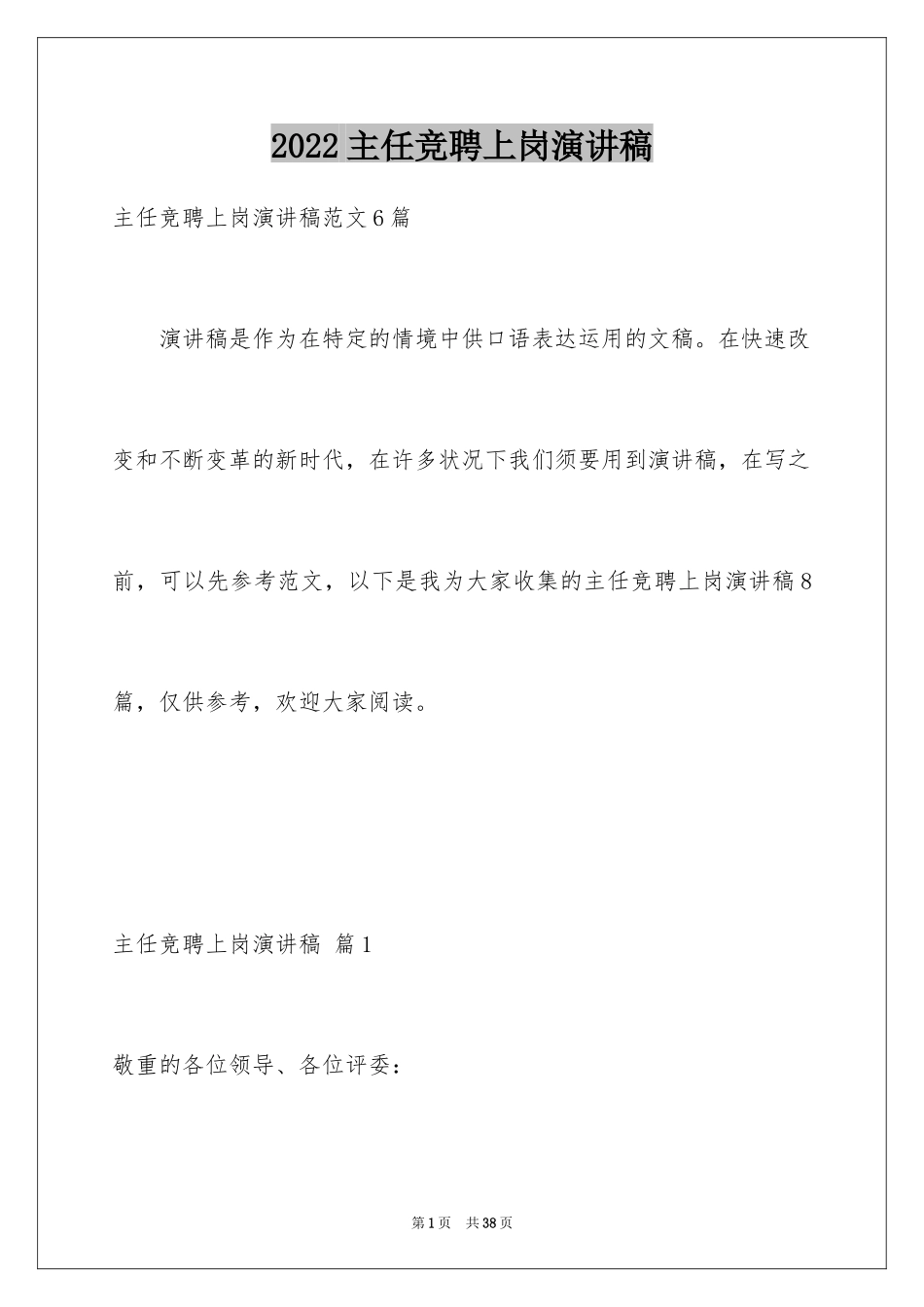 2024主任竞聘上岗演讲稿_26_第1页