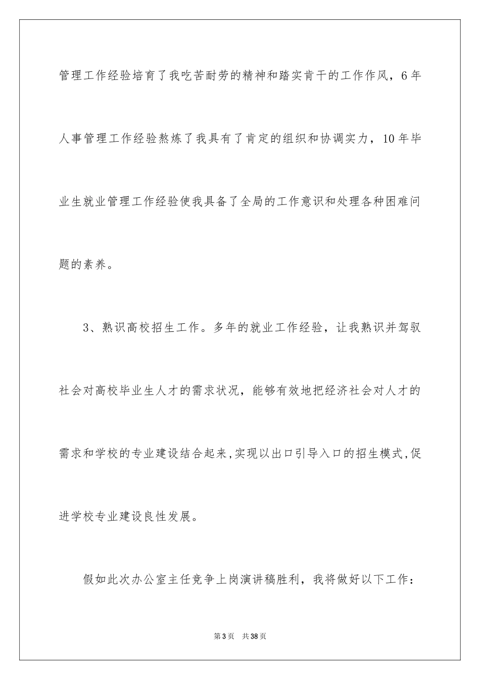 2024主任竞聘上岗演讲稿_26_第3页