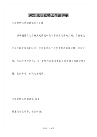 2024主任竞聘上岗演讲稿_26