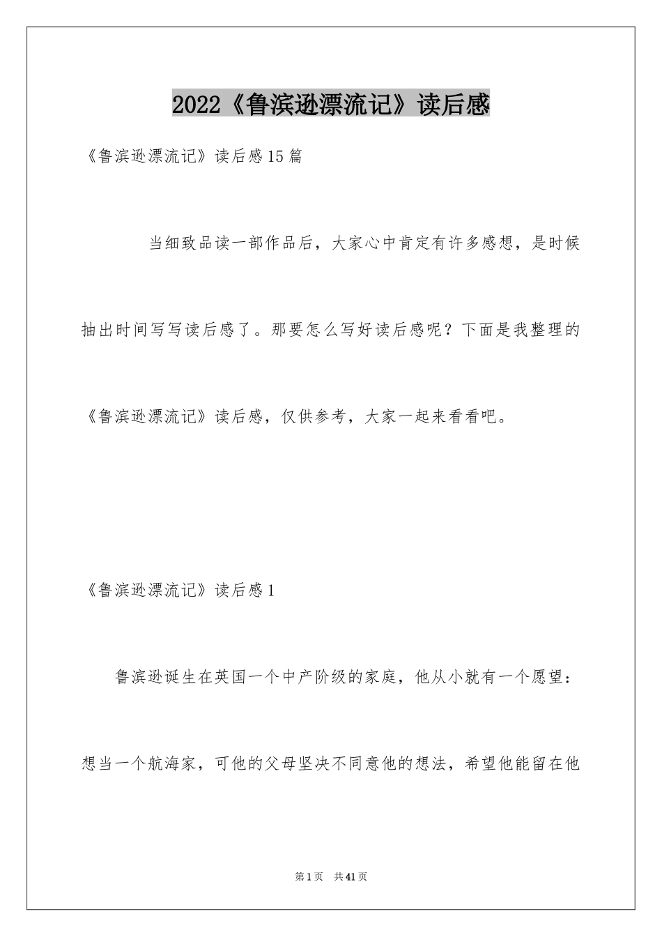 2024《鲁滨逊漂流记》读后感_84_第1页