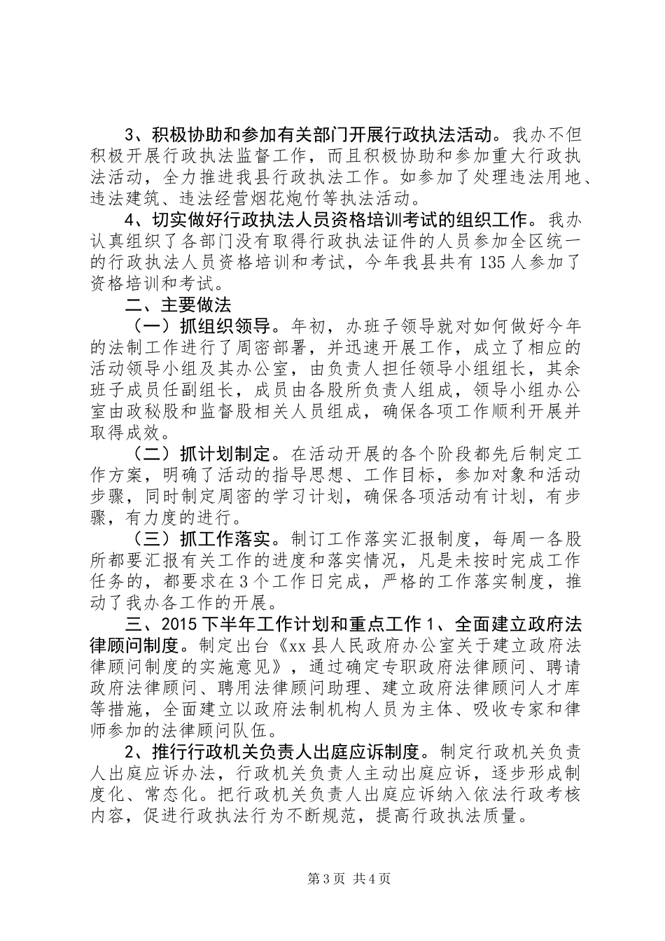 乡镇法制办公室上半年工作总结和下半年工作计划_第3页