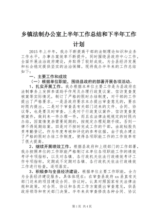 乡镇法制办公室上半年工作总结和下半年工作计划
