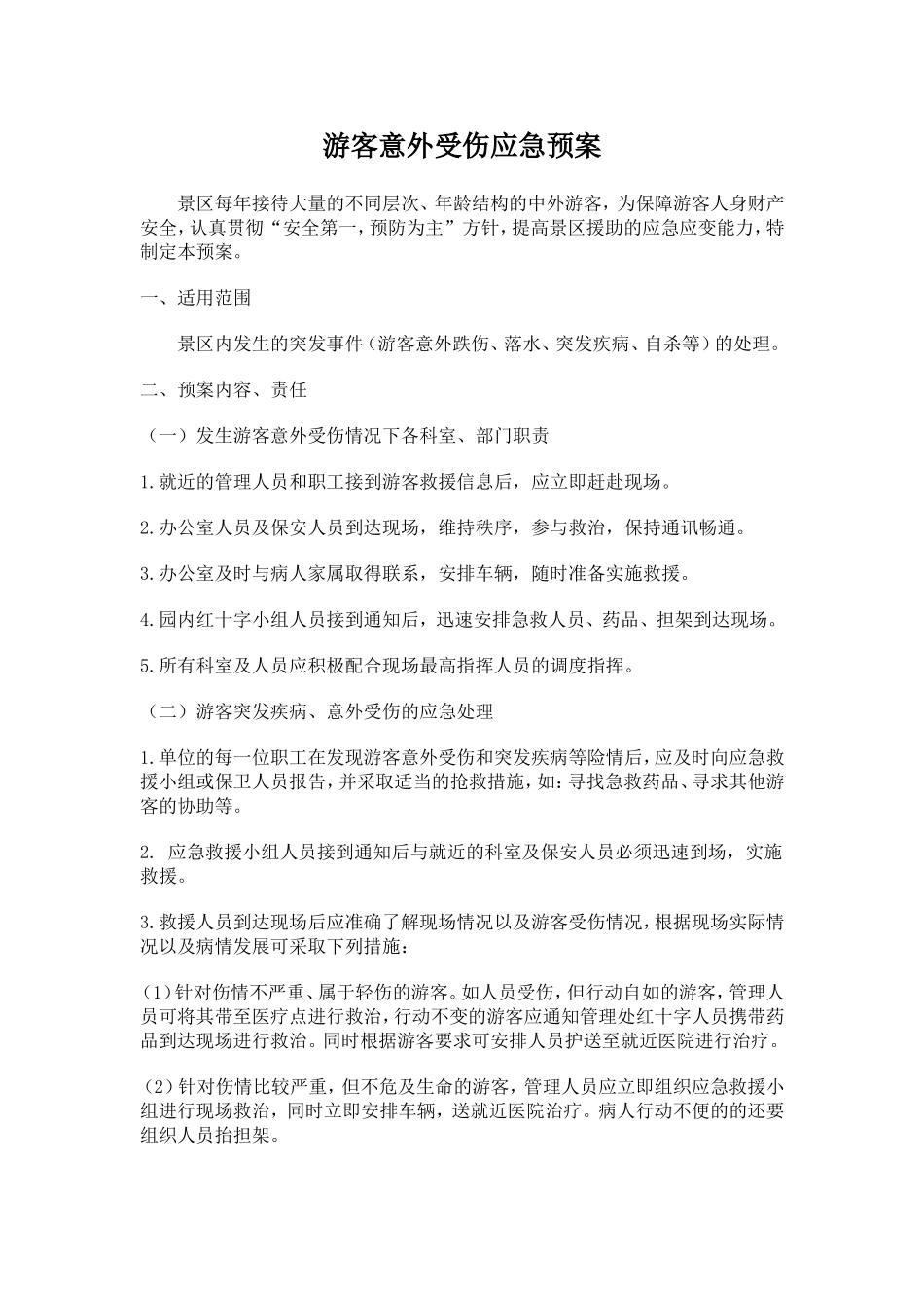 游客意外受伤应急预案_第1页