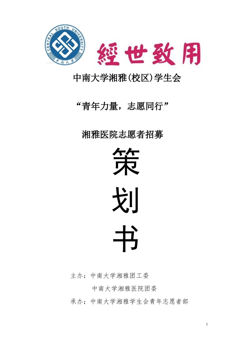 湘雅医院志愿者招募活动-finsh_第1页