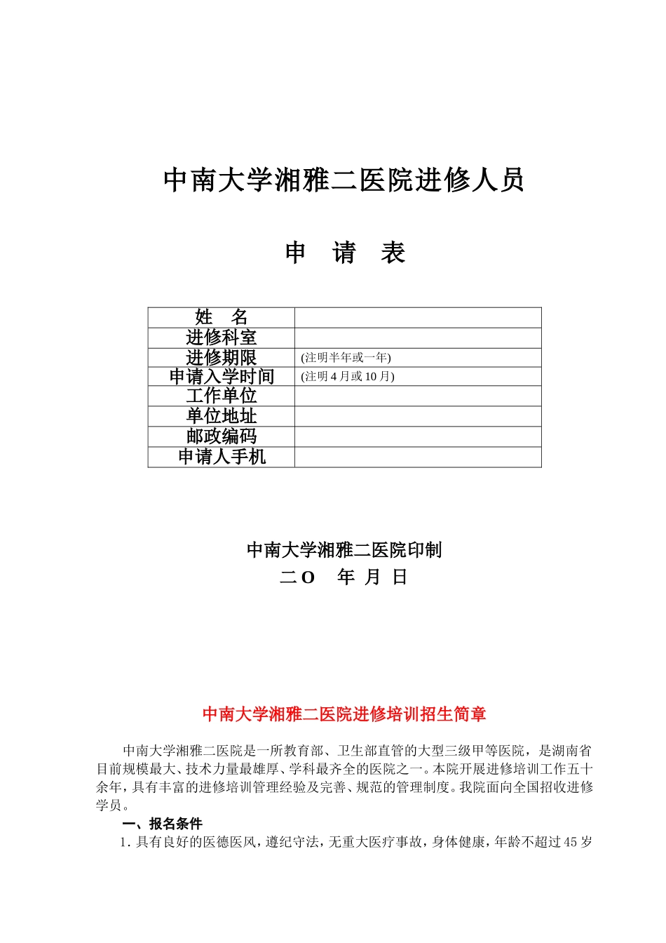 湘雅二医院进修申请表_第1页