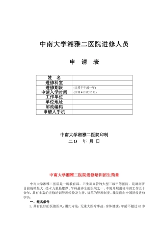 湘雅二医院进修申请表