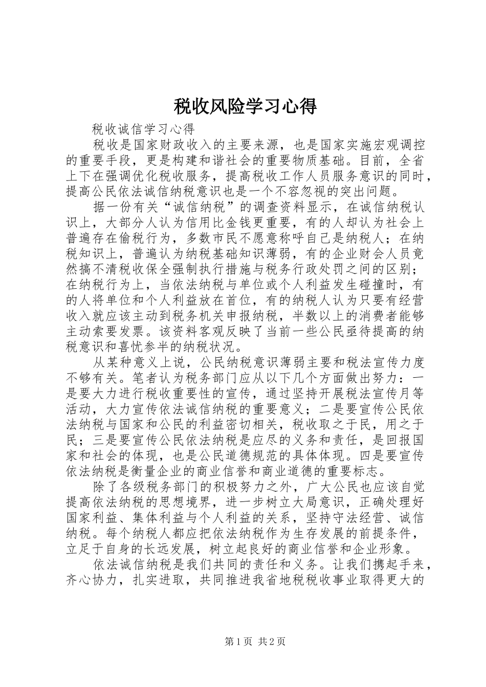税收风险学习心得 _第1页