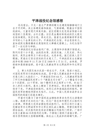 平津战役纪念馆感想 